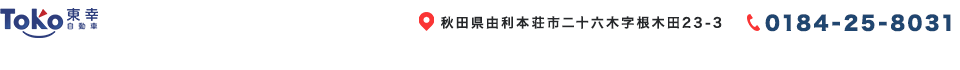 有限会社東幸自動車　ロータス東幸